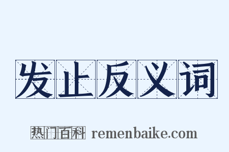 发止反义词是什么意思的图片
